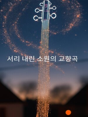 cover image of 서리 내린 소원의 교향곡